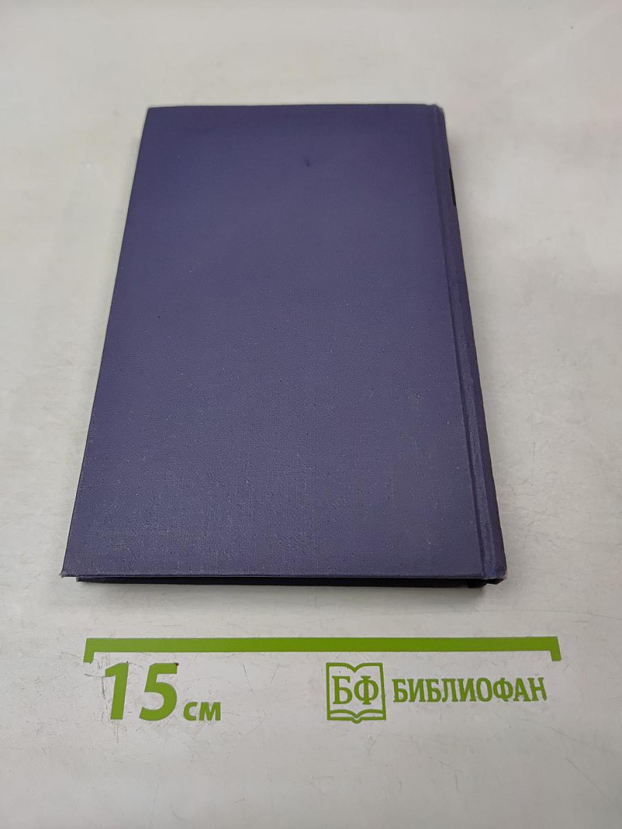 Собрание сочинений в девяти томах. Том 3