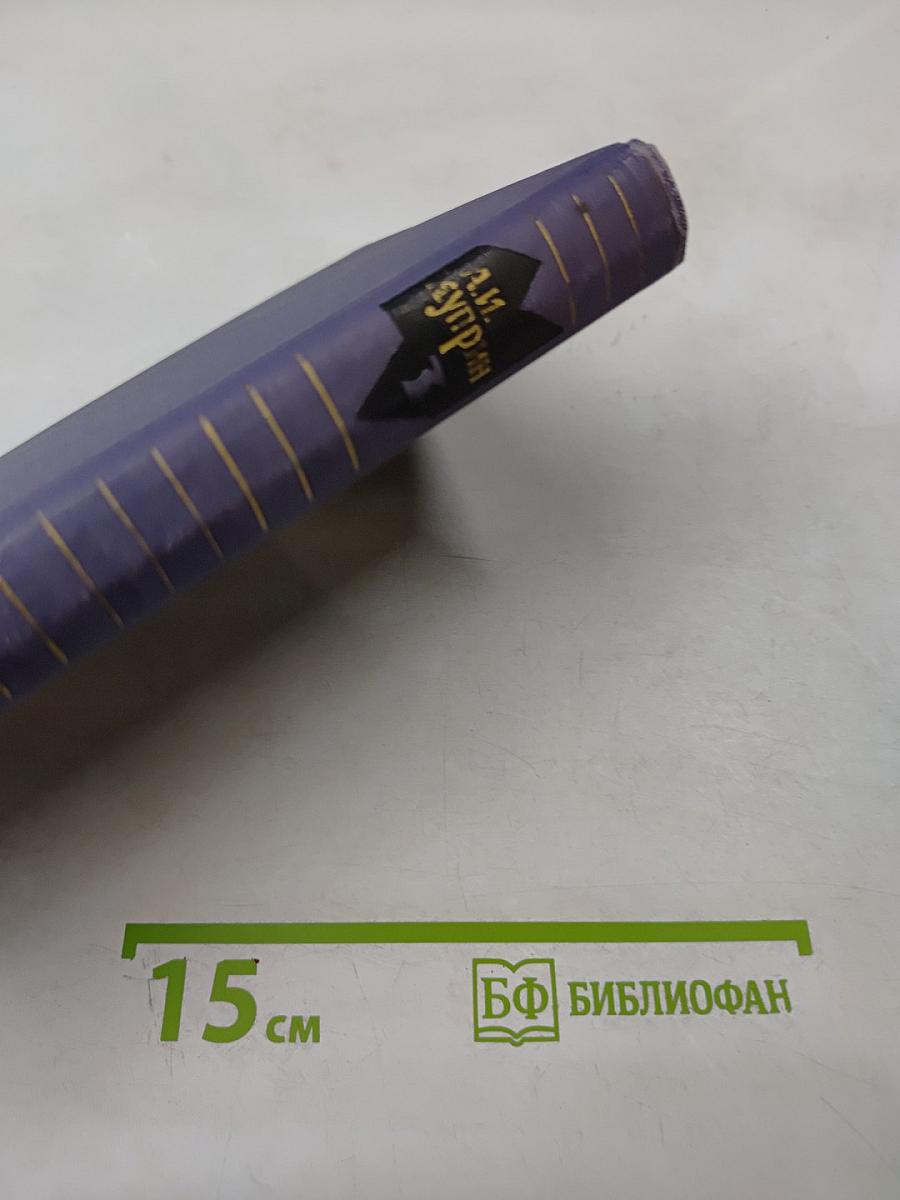 Собрание сочинений в девяти томах. Том 3