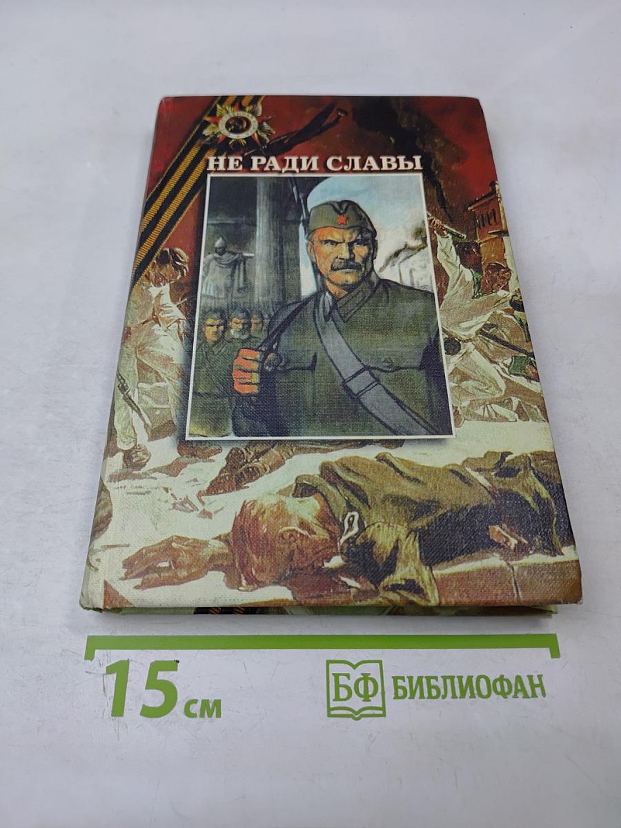 Не ради славы