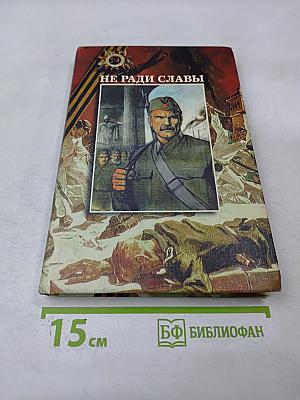 Не ради славы