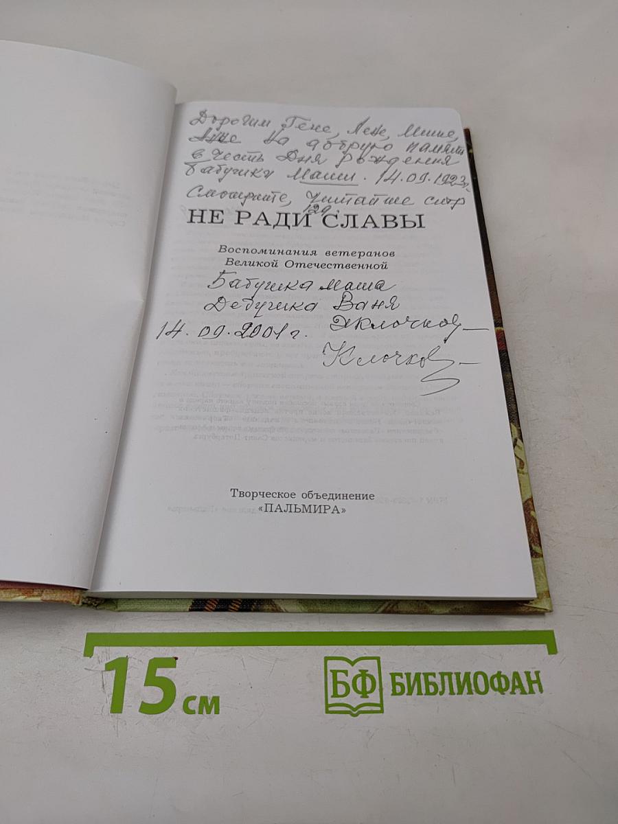 Не ради славы