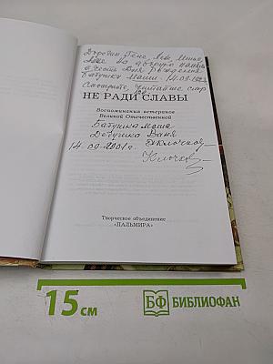 Не ради славы