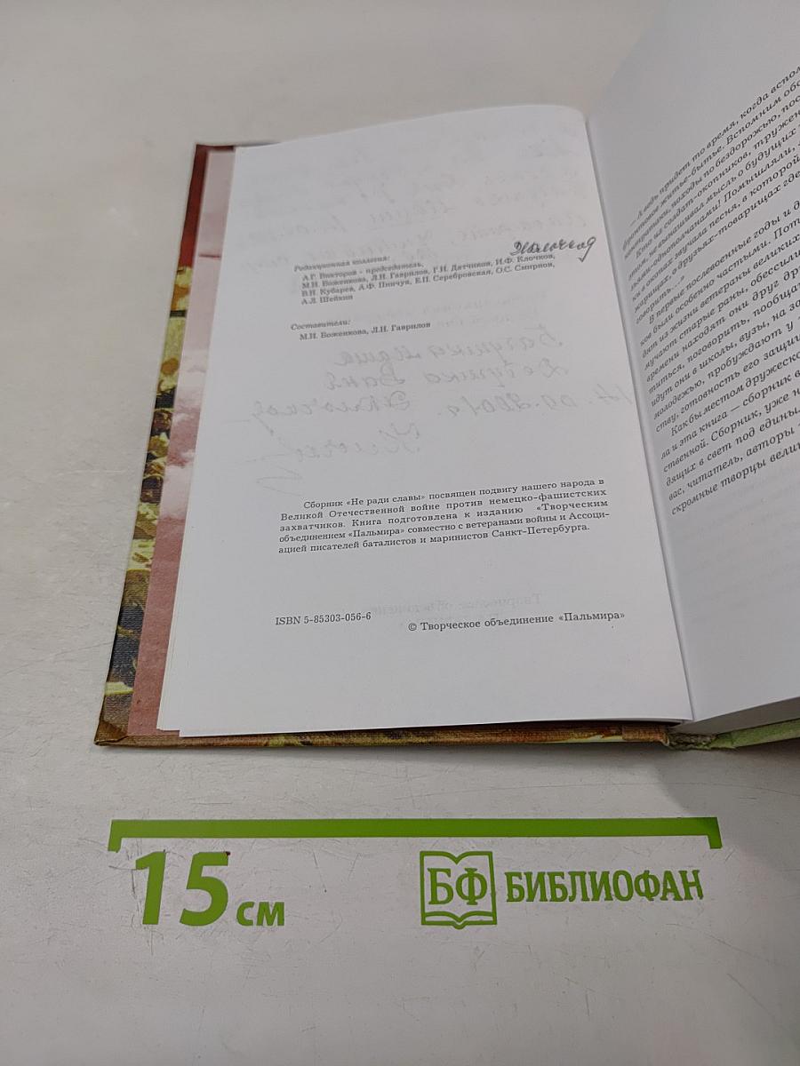 Не ради славы