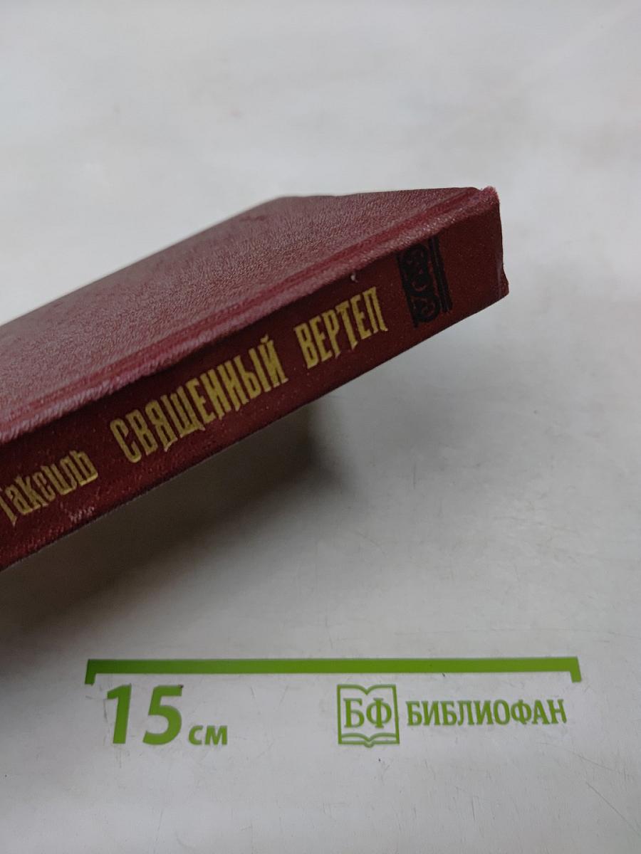 Священный вертеп