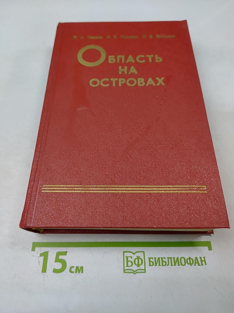 Область на островах