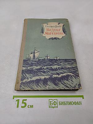 Подвиг Магеллана