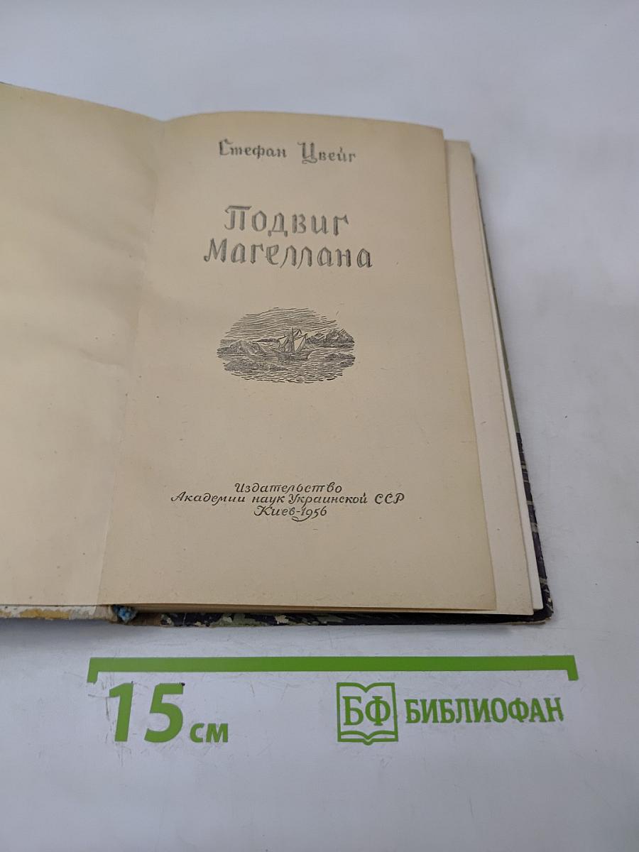 Подвиг Магеллана