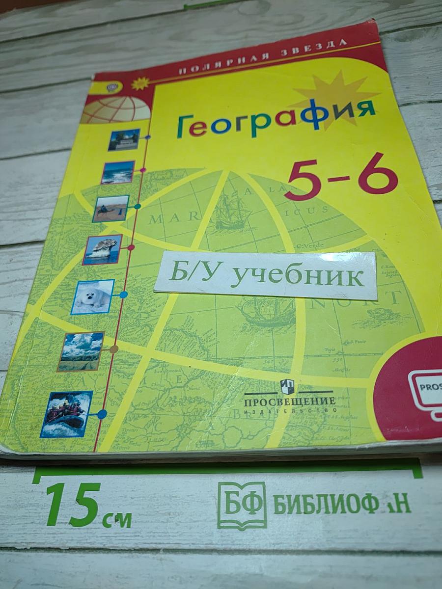 География 5-6 классы