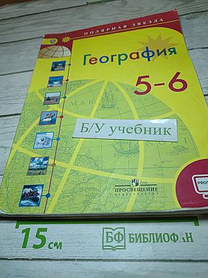 География 5-6 классы