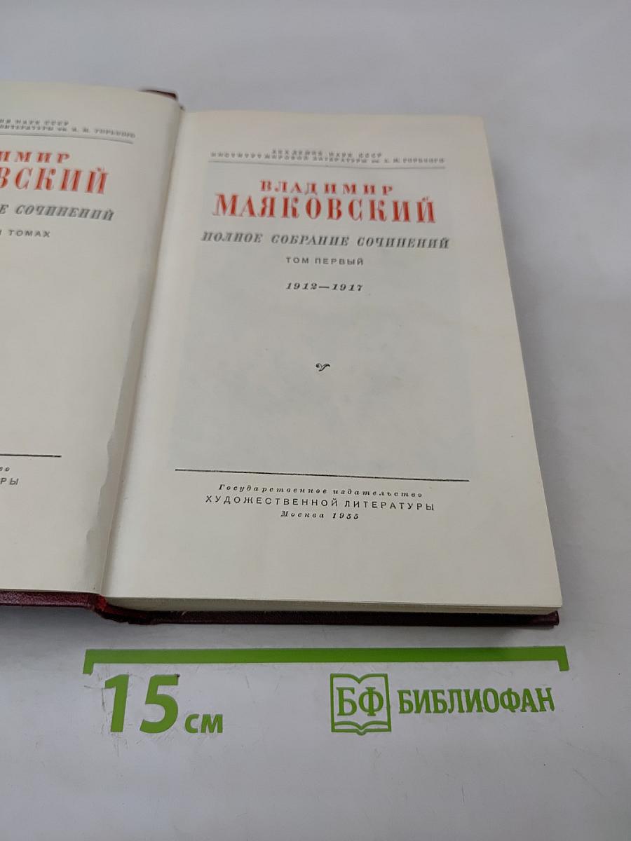 Полное собрание сочинений. Том первый. 1912-1917