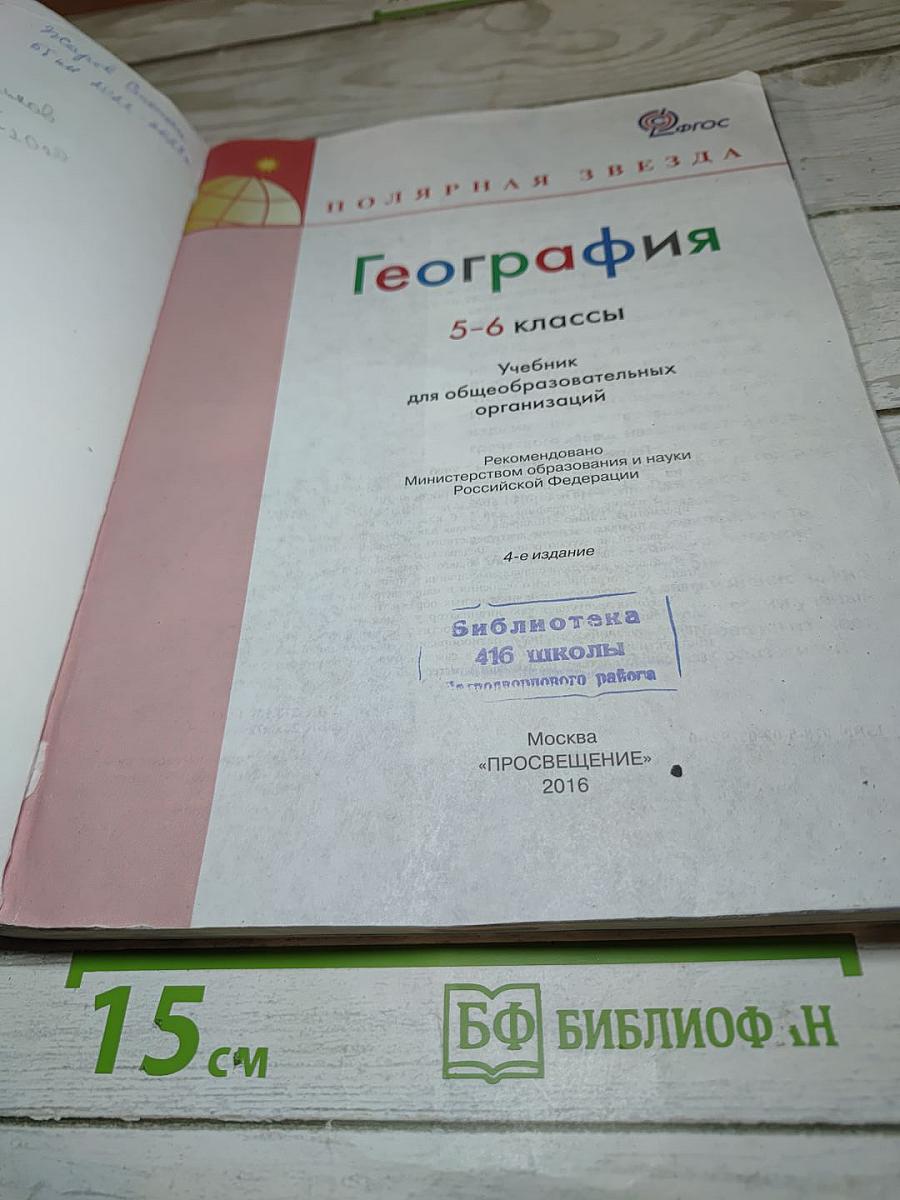 География 5-6 классы