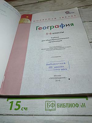 География 5-6 классы