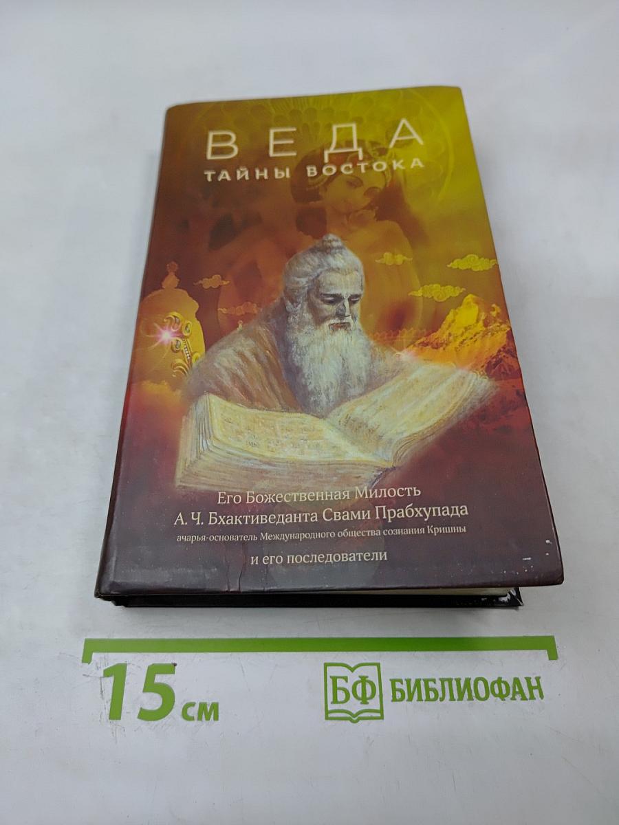 Веда. Тайны Востока. Сборник статей