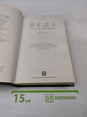 Веда. Тайны Востока. Сборник статей