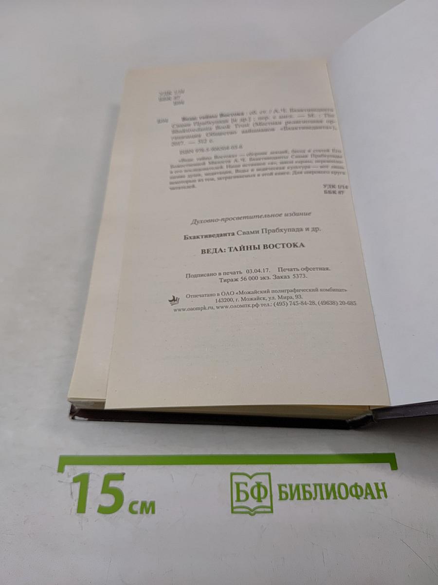 Веда. Тайны Востока. Сборник статей