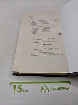 Веда. Тайны Востока. Сборник статей
