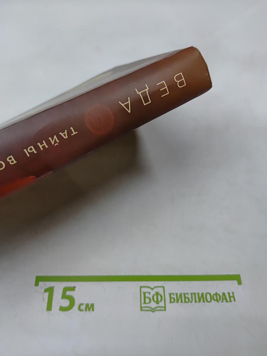 Веда. Тайны Востока. Сборник статей