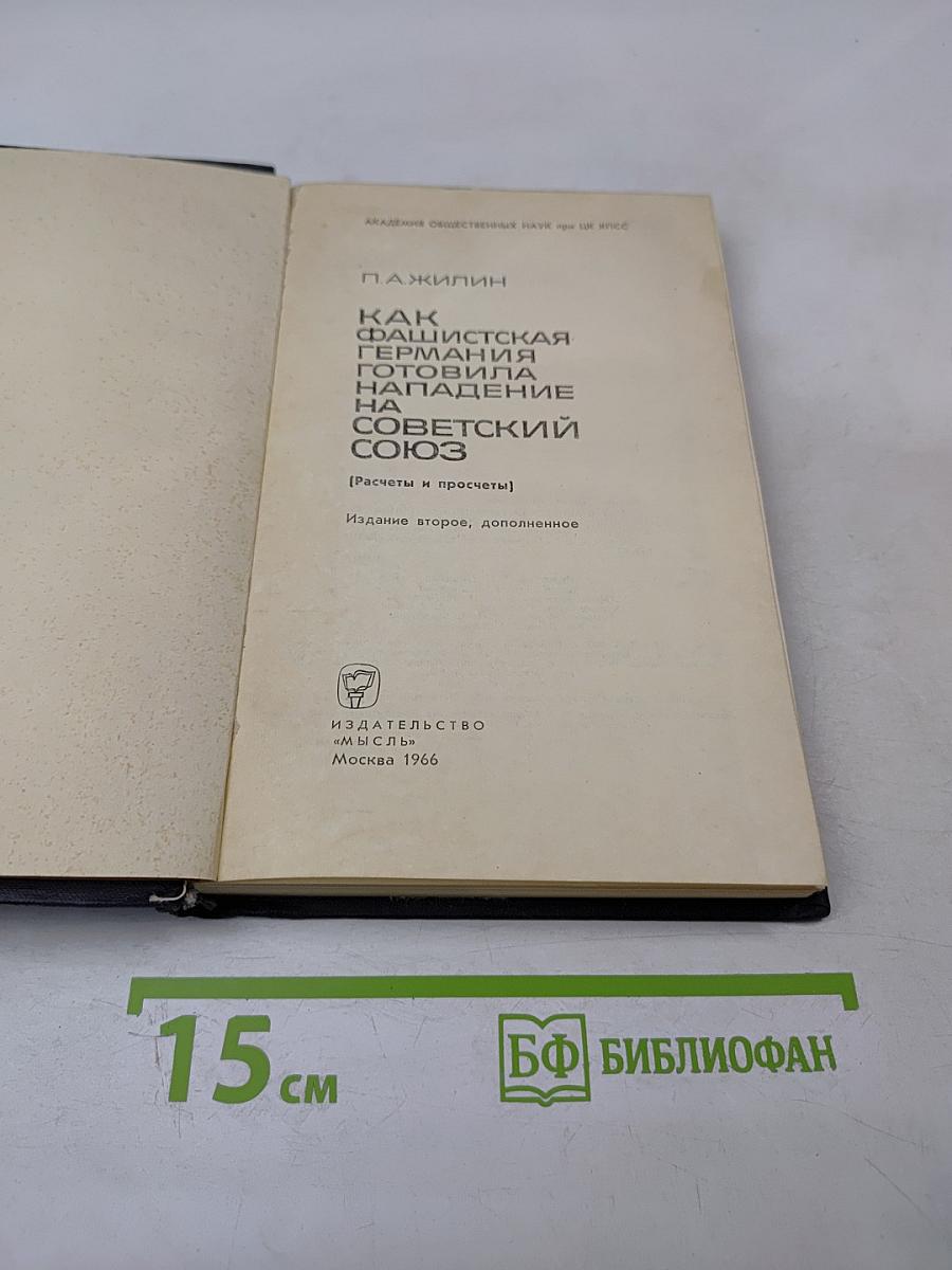 Как фашистская Германия готовила нападение на Советский Союз