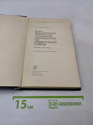 Как фашистская Германия готовила нападение на Советский Союз