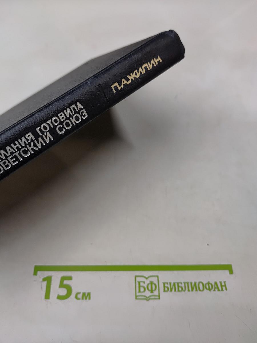 Как фашистская Германия готовила нападение на Советский Союз