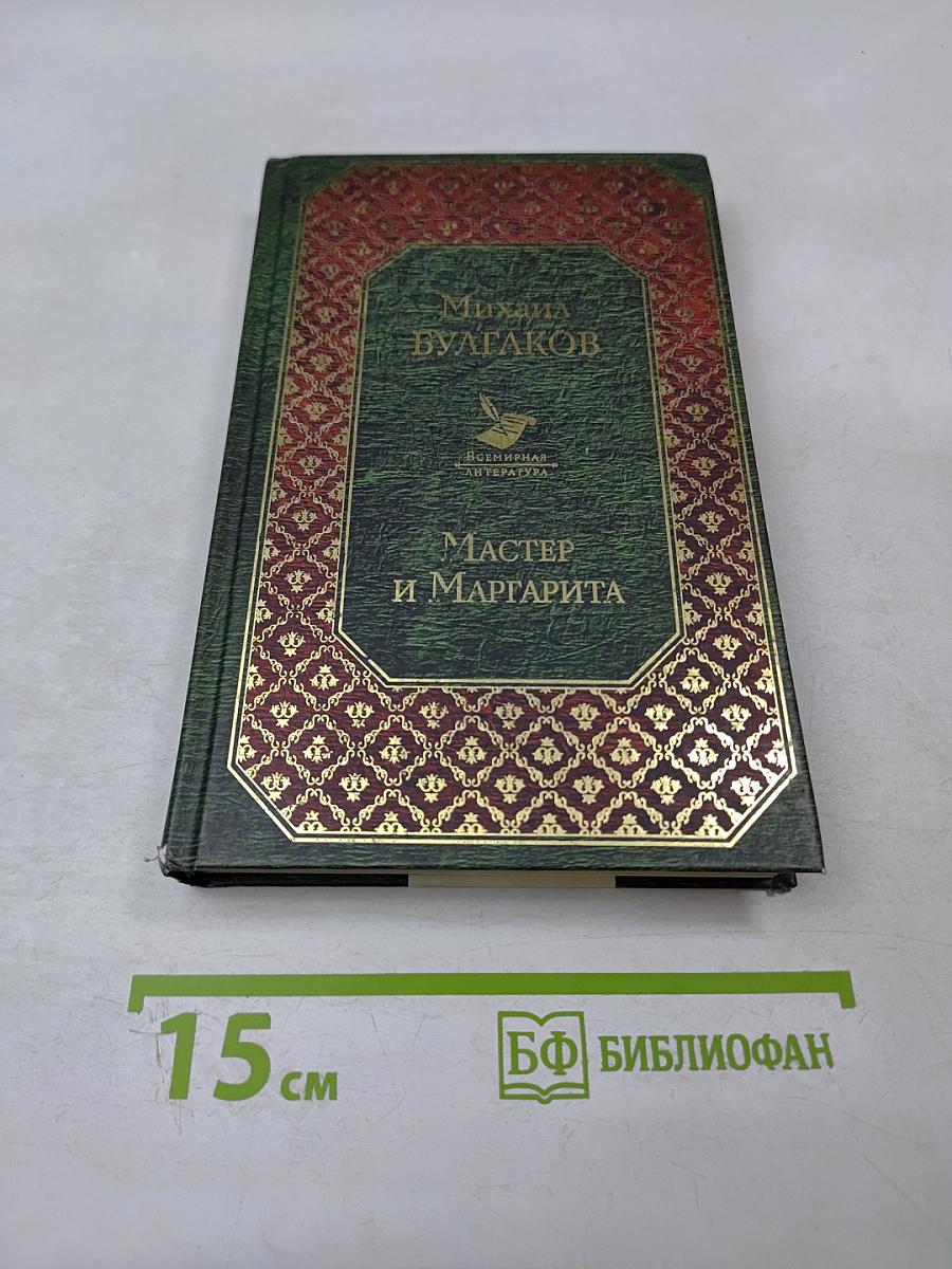 Мастер и Маргарита