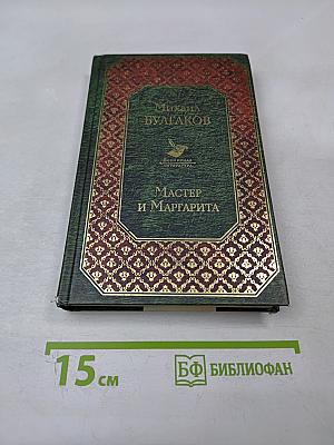 Мастер и Маргарита