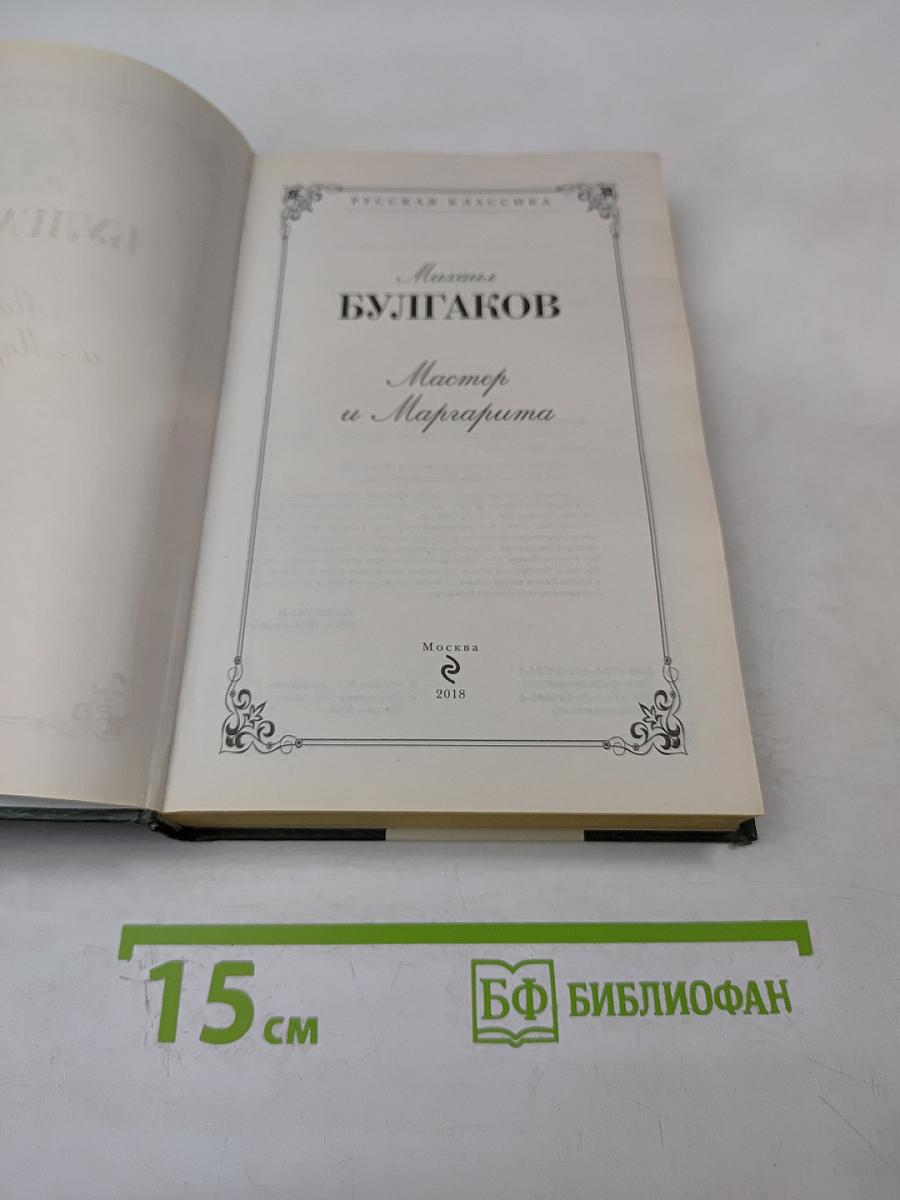 Мастер и Маргарита