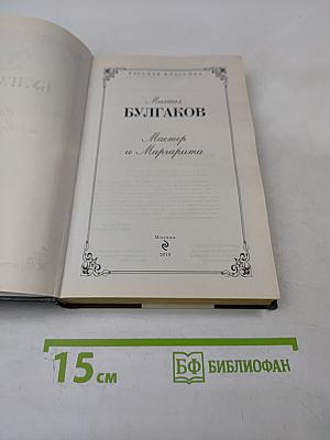 Мастер и Маргарита