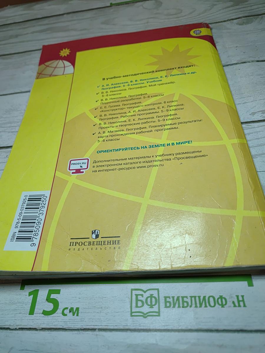 География 5-6 классы
