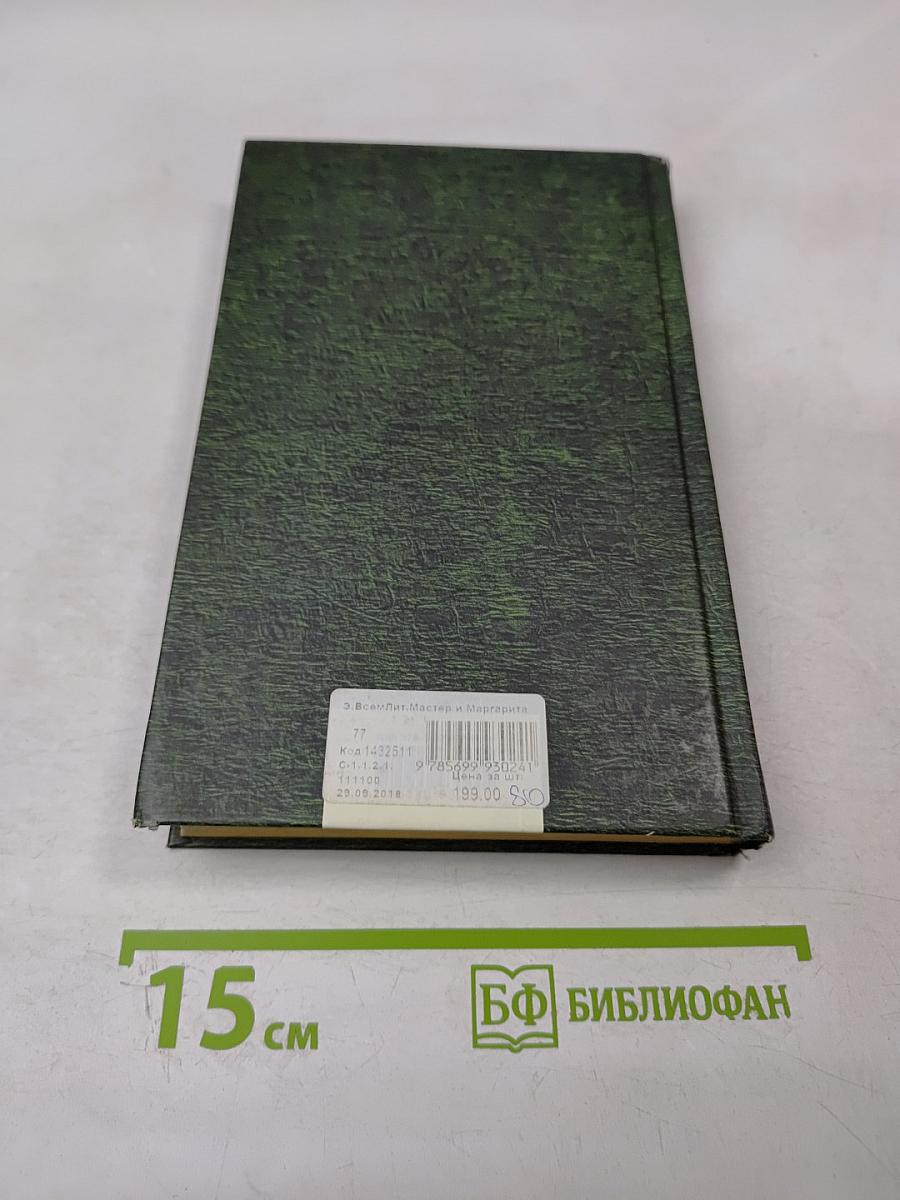 Мастер и Маргарита