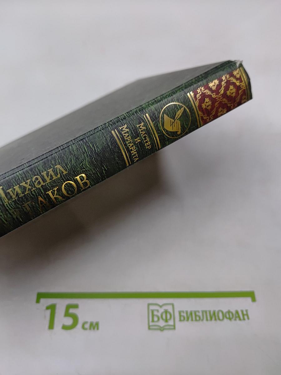 Мастер и Маргарита