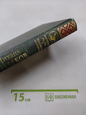 Мастер и Маргарита