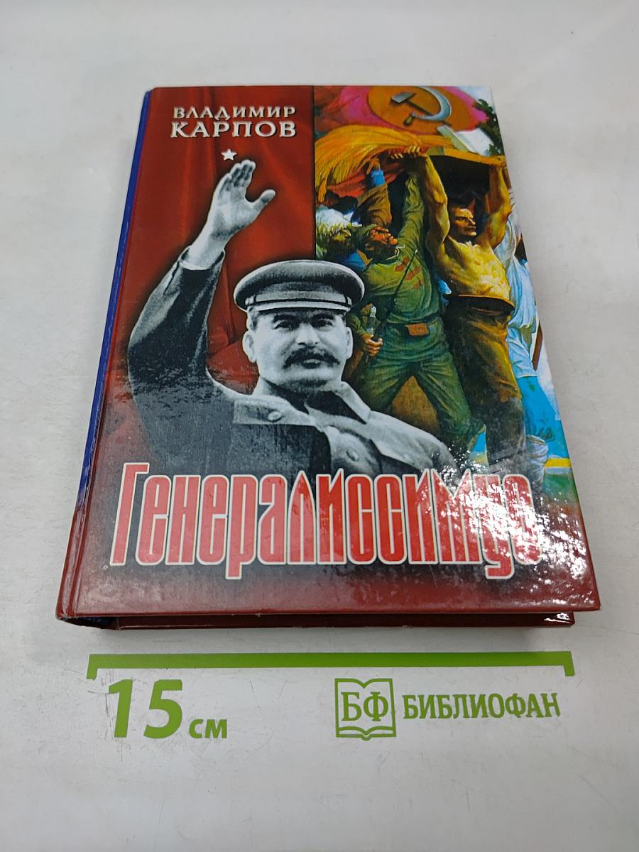 Генералиссимус. Книга первая