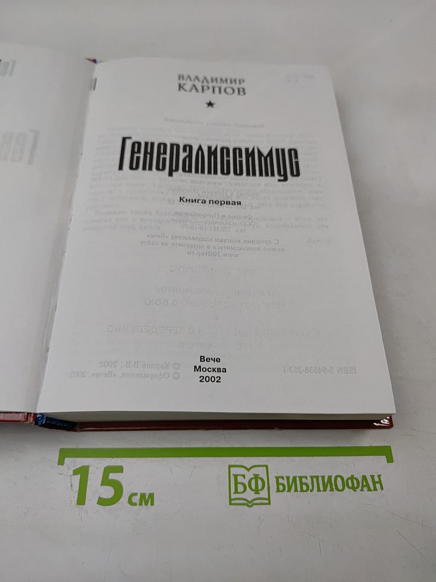 Генералиссимус. Книга первая
