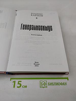 Генералиссимус. Книга первая