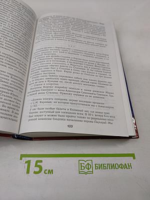 Генералиссимус. Книга первая