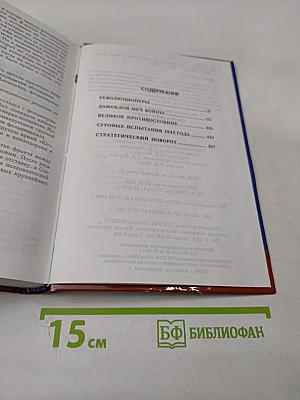 Генералиссимус. Книга первая
