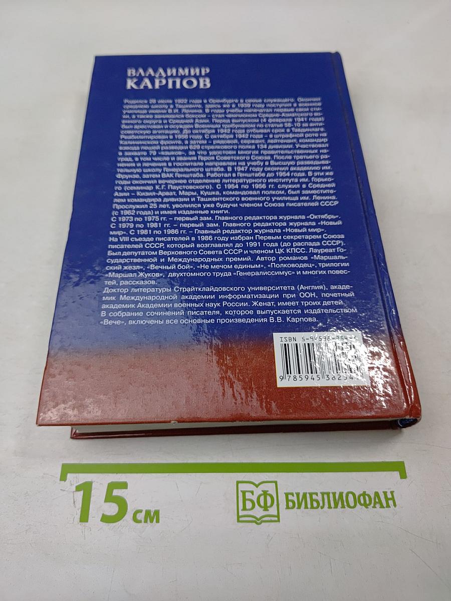 Генералиссимус. Книга первая