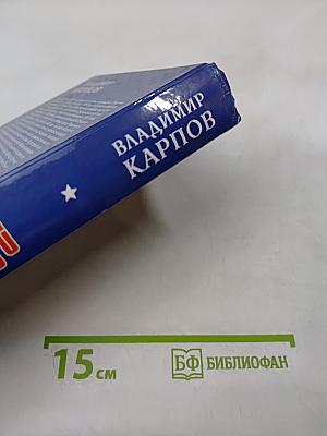 Генералиссимус. Книга первая