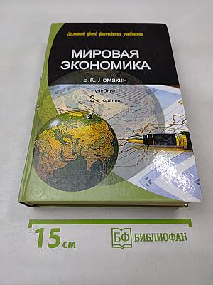 Мировая экономика