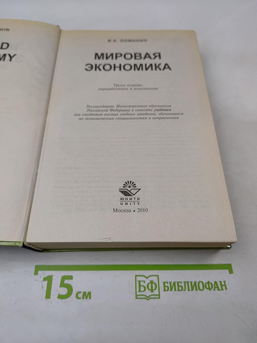 Мировая экономика