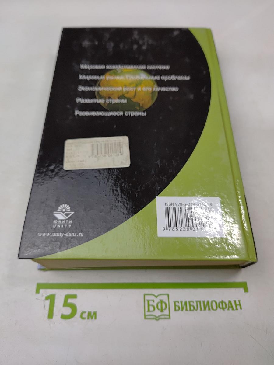 Мировая экономика