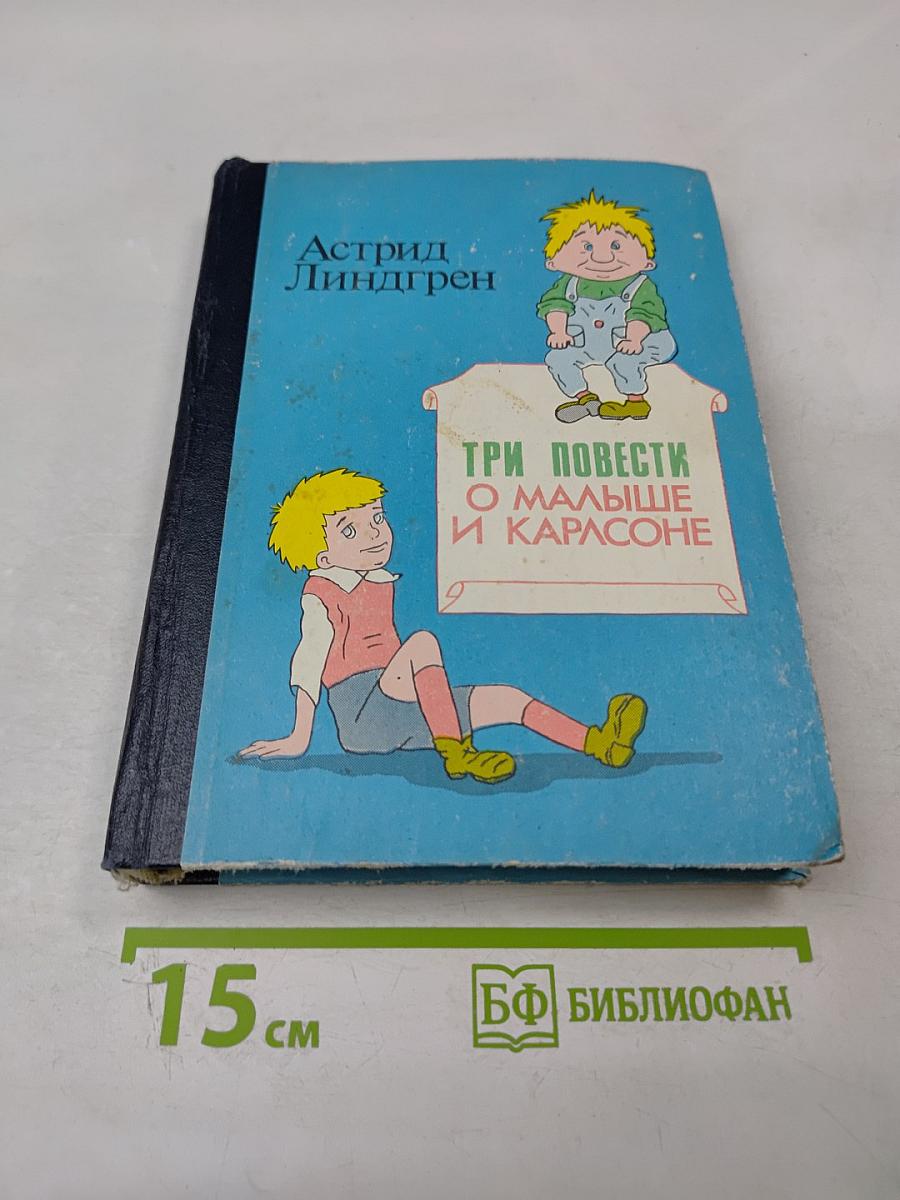 Три повести о Малыше и Карлсоне