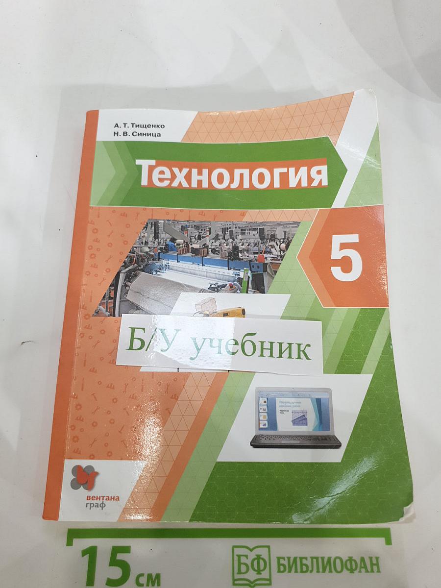 Технология 5 класс. Учебник