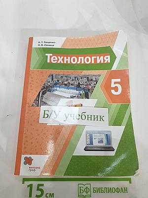 Технология 5 класс. Учебник