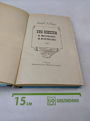 Три повести о Малыше и Карлсоне