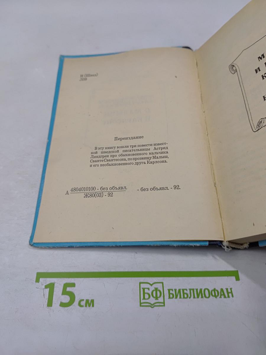 Три повести о Малыше и Карлсоне