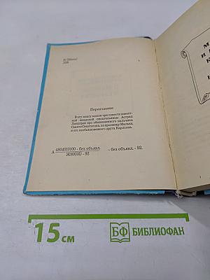 Три повести о Малыше и Карлсоне