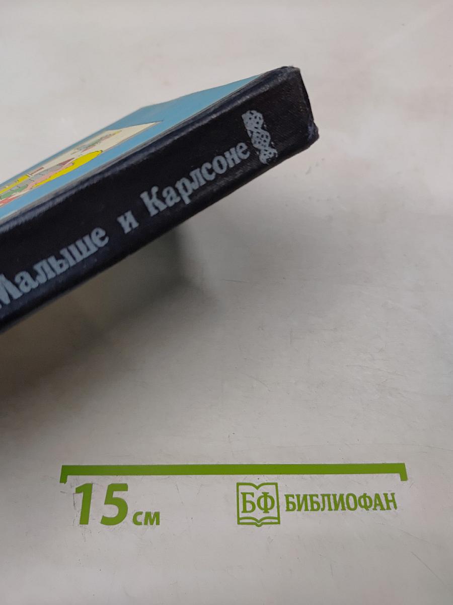 Три повести о Малыше и Карлсоне