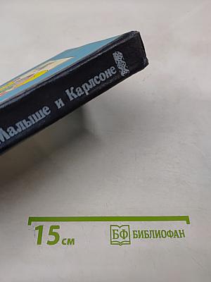 Три повести о Малыше и Карлсоне